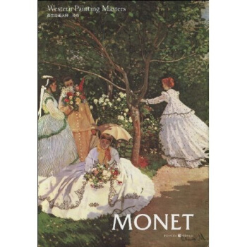 西方绘画大师：莫奈 pdf epub mobi 电子书 下载