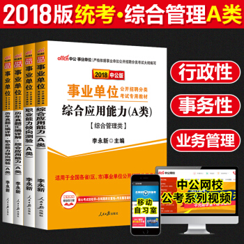 2018事業單位考試用書教材真題試捲 綜閤應用能力A類 4本套湖北廣西寜夏安徽青海貴州 pdf epub mobi 電子書 下載