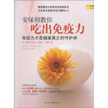 安保徹教你吃齣免疫力