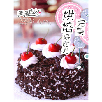 完美烘焙好時光:美食達人