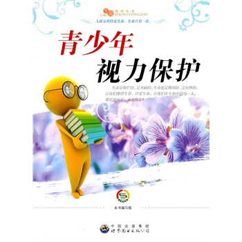 生命教育丛书——青少年视力保护