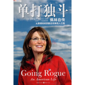 單打獨鬥（佩林自傳從草根媽媽到副總統候選人之路） [Going Rogue:An American Life] pdf epub mobi 電子書 下載