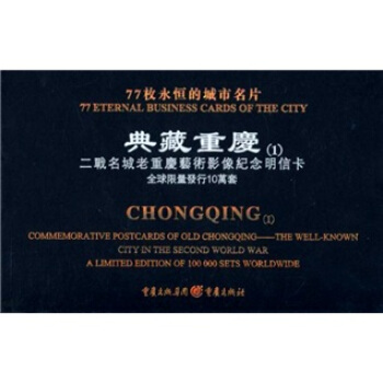 典藏重庆：二战名城老重庆艺术影像纪念明信卡 pdf epub mobi 电子书 下载