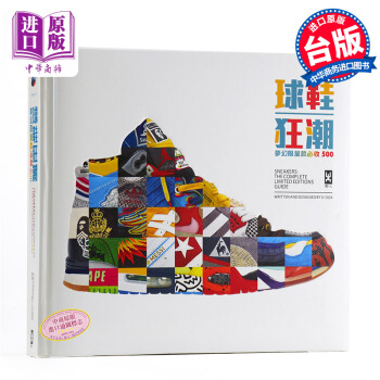 【中商原版】颱版 球鞋狂潮 夢幻限量款必收500 野人齣版 潮流球鞋控毒物全彩銅版紙英國高清印刷 pdf epub mobi 電子書 下載