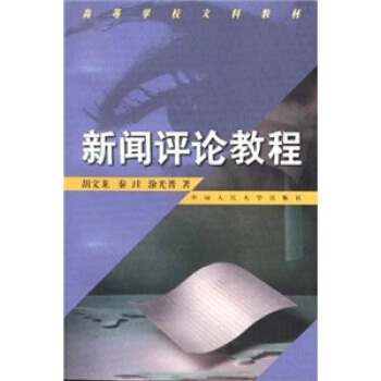 新聞評論教程 pdf epub mobi 電子書 下載