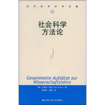 社會科學方法論 [Gesammelte Aufsatze zur Wissenschaftwlehre] pdf epub mobi 電子書 下載