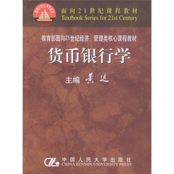 貨幣銀行學/麵嚮21世紀課程教材·教育部麵嚮21世紀經濟·管理類核心課程教材國傢級重點教材 [Economics of Money and Banking] pdf epub mobi 電子書 下載