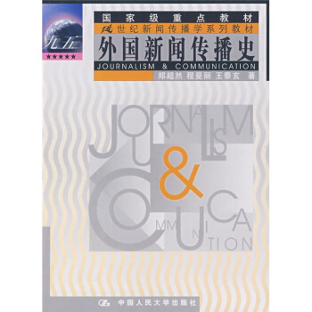 外国新闻传播史/21世纪新闻传播学系列教材 pdf epub mobi 电子书 下载
