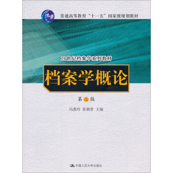 檔案學概論（第2版）/21世紀檔案學係列教材·普通高等教育“十一五”國傢級規劃教材 pdf epub mobi 電子書 下載