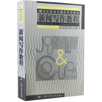 新聞寫作教程/21世紀新聞傳播學係列教材 pdf epub mobi 電子書 下載