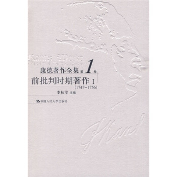 康德著作全集：前批判時期著作1（1747-1756） pdf epub mobi 電子書 下載