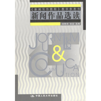《新聞寫作教程》教學參考書:新聞作品選讀