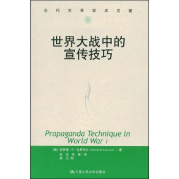 世界大战中的宣传技巧 [Propaganda Technique in World war L] pdf epub mobi 电子书 下载