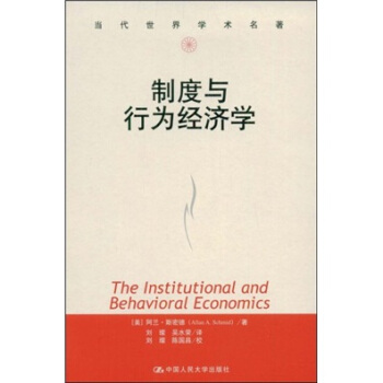 制度与行为经济学 [The Institutional and Behavioral Economics] pdf epub mobi 电子书 下载