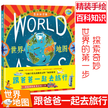 世界地图：跟爸爸一起去旅行（百科知识版）大开本、精装绘本 [3岁以上] pdf epub mobi 电子书 下载