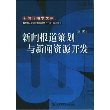 新聞報道策劃與新聞資源開發 pdf epub mobi 電子書 下載