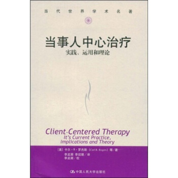 当代世界学术名著·当事人中心治疗：实践、运用和理论 [Client-Centered Therapy Its Current Practice Implocations and Theory] pdf epub mobi 电子书 下载