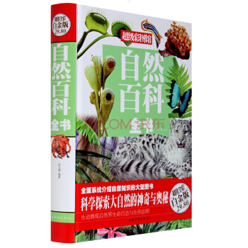 超级彩图馆:自然百科全书 彩图精装版 pdf epub mobi 电子书 下载