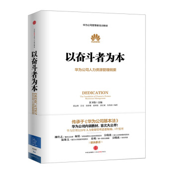 以奮鬥者為本：華為公司人力資源管理綱要 華為管理者內訓書 pdf epub mobi 電子書 下載