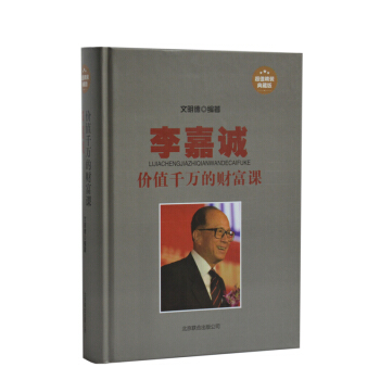 李嘉诚价值千万的财富课 精装财富和成功 纵横商场的宝贵经验 打开财富之门 成功励志读物 pdf epub mobi 电子书 下载