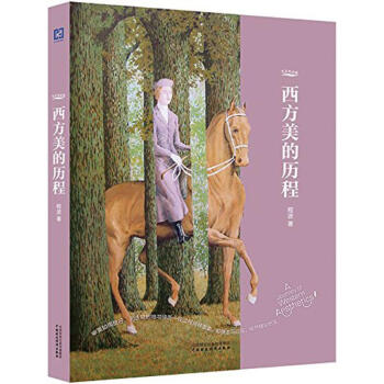 西方美的曆程