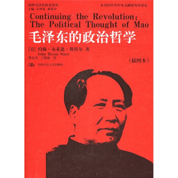 毛澤東的政治哲學(插圖版)