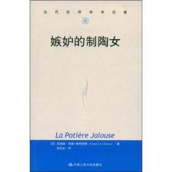 当代世界学术名著：嫉妒的制陶女 [La Potiere Jalouse] pdf epub mobi 电子书 下载