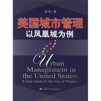 美國城市管理:以鳳凰城為例