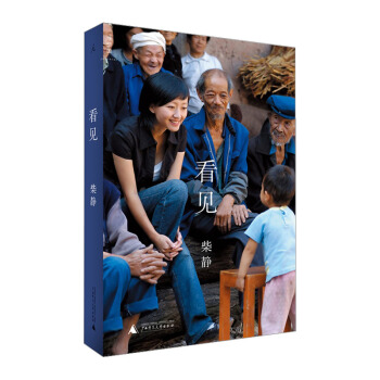 【中信书店】看见 柴静 讲述十年央视生涯 个人成长的告白书 中国社会十年变迁的备忘录 pdf epub mobi 电子书 下载