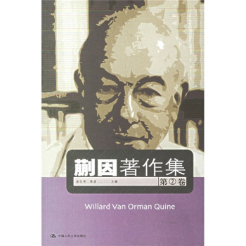 蒯因著作集（第2卷） pdf epub mobi 电子书 下载