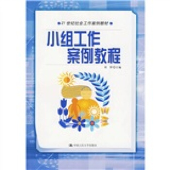 21世紀社會工作案例教材:小組工作案例教程