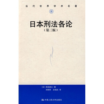 当代世界学术名著：日本刑法各论（第3版） pdf epub mobi 电子书 下载