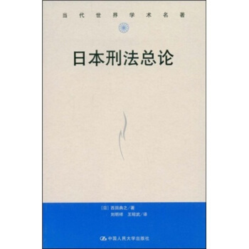 当代世界学术名著：日本刑法总论 pdf epub mobi 电子书 下载