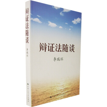 辩证法随谈（李瑞环） pdf epub mobi 电子书 下载