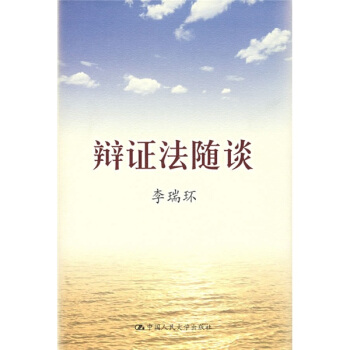 辯證法隨談 pdf epub mobi 電子書 下載