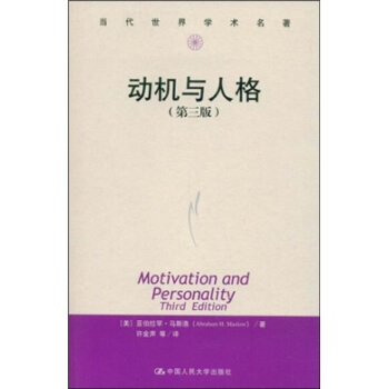 当代世界学术名著：动机与人格（第3版） [Motivation and Personality] pdf epub mobi 电子书 下载