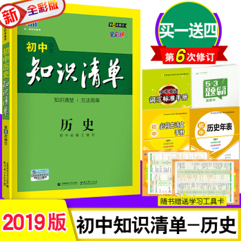 买一送四 2019版 初中知识清单 历史全国通用版 53中考 初中复习资料 第6次修订