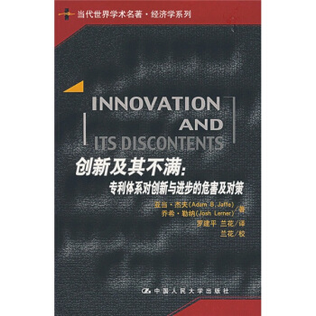 當代世界學術名著·經濟學係列:創新及其不滿(專利體係對創新與進步的危害及對策)