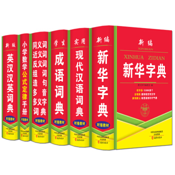 多功能版字词典套装6本64开精装新华字典现代汉语成语同近反义组词造句英汉汉英数学小学工具书