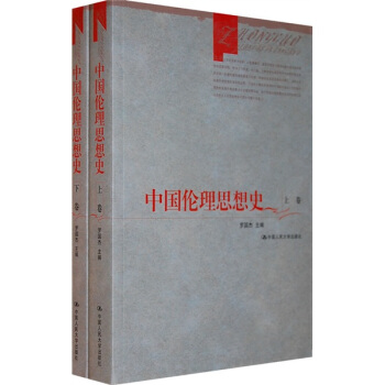 中国伦理思想史（套装上下册） pdf epub mobi 电子书 下载