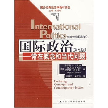 国外经典政治学教材译丛·国际政治:常在概念和当代问题(第7版)