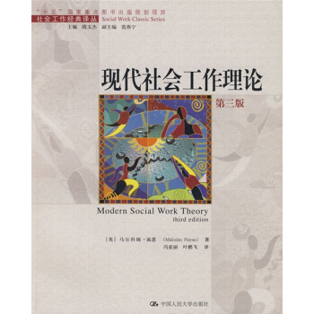 社會工作經典譯叢：現代社會工作理論（第3版） [Modern Social Work Theory third edition] pdf epub mobi 電子書 下載