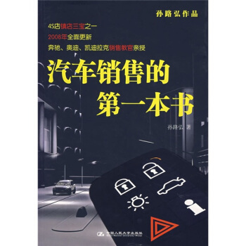 汽车销售的第一本书（2008全面更新） pdf epub mobi 电子书 下载