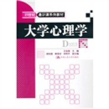 21世紀通識課係列教材：大學心理學 pdf epub mobi 電子書 下載