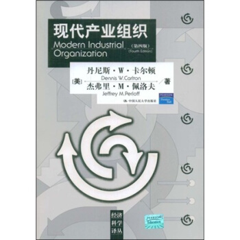 经济科学译丛：现代产业组织 [ModernIndustrial Organization] pdf epub mobi 电子书 下载
