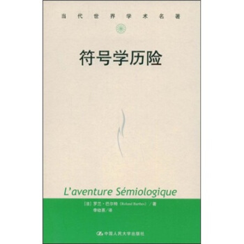 当代世界学术名著：符号学历险 [Laventures　semiologique] pdf epub mobi 电子书 下载