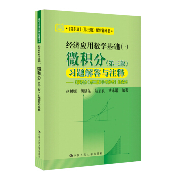 《微積分》（第三版）配套教輔書·經濟應用數學基礎（一）：微積分習題解答與注釋（第三版） pdf epub mobi 電子書 下載