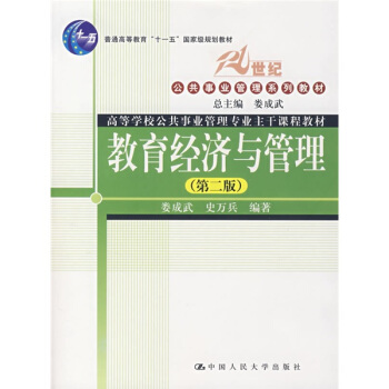教育经济与管理(第2版)/21世纪公共事业管理系列教材