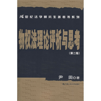 物權法理論評析與思考(第2版)/21世紀法學研究生參考書係列