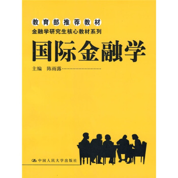 金融学研究生核心教材系列:国际金融学
